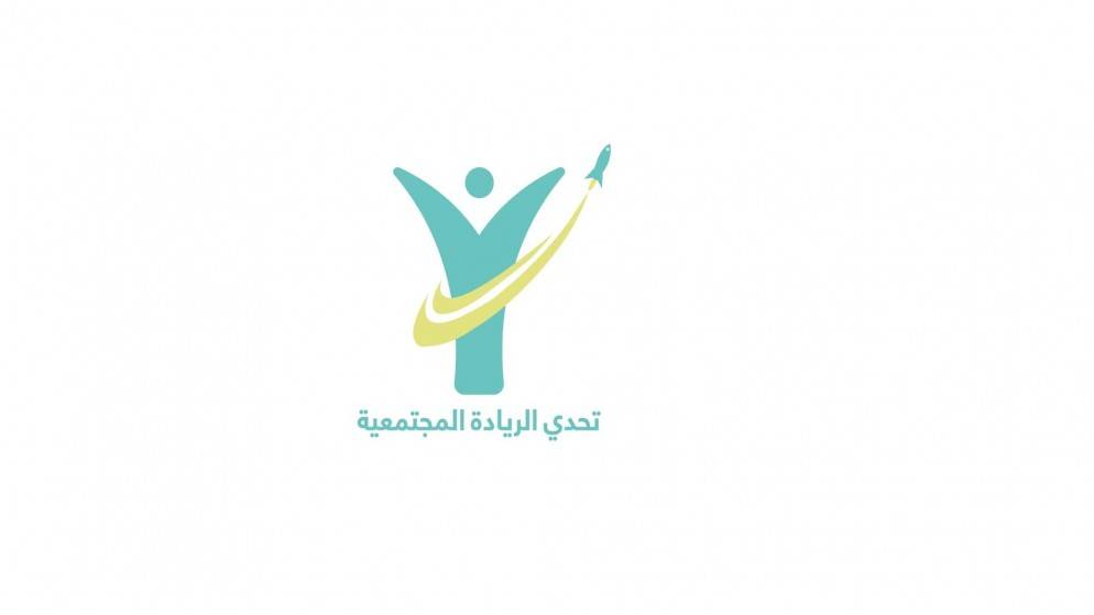 تحدي الريادة المجتمعية يفتح باب التقدم للحصول على دعم لتنفيذ الأفكار الريادية