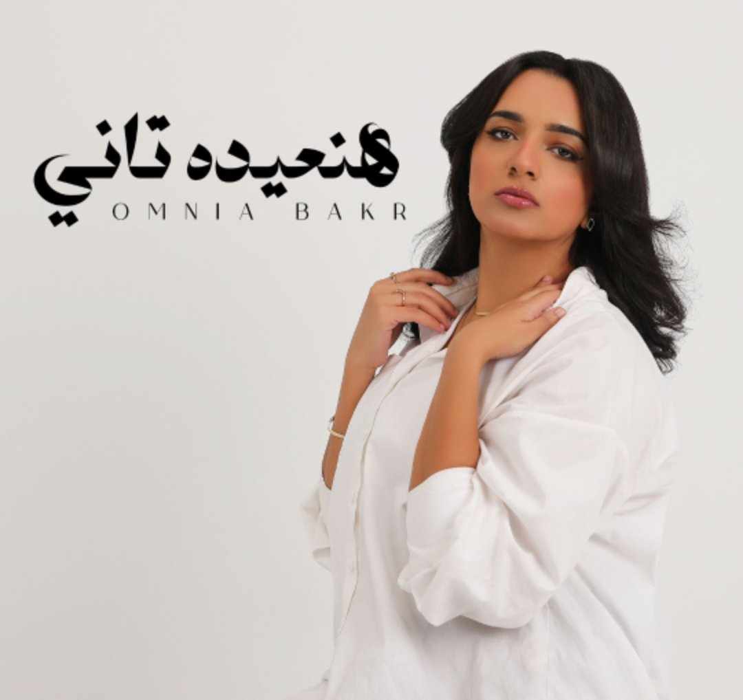 الشايب برودكشن تطرح أحدث أغانيها هنعيده تاني لـ أمنية بكر عبر يوتيوب