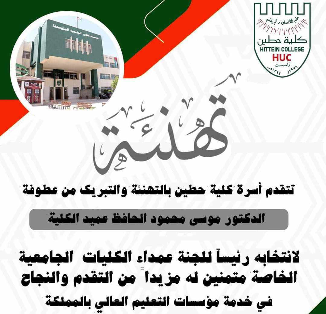أسرة كلية حطين الجامعية تهنئ الدكتور موسى الحافظ لانتخابه رئيسا للجنة عمداء الكليات الجامعية الخاصة