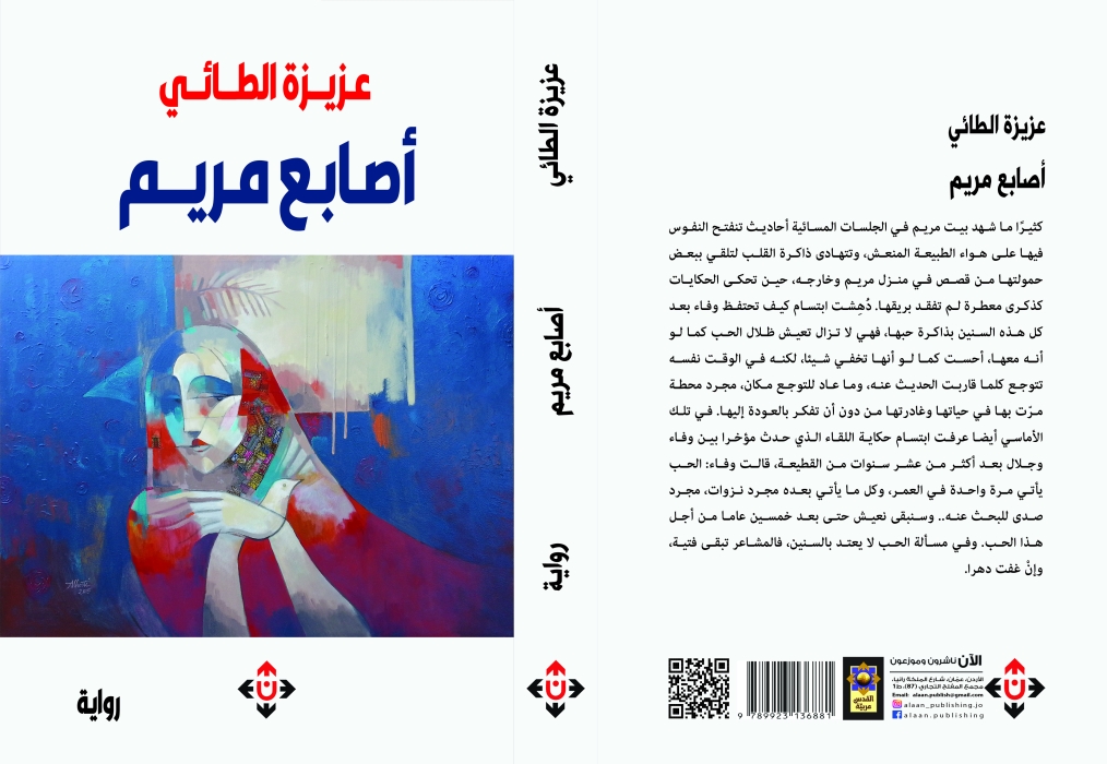 رواية «أصابع مريم» لعزيزة الطائي..  ملامح التمرد على الكتابة التقليدية