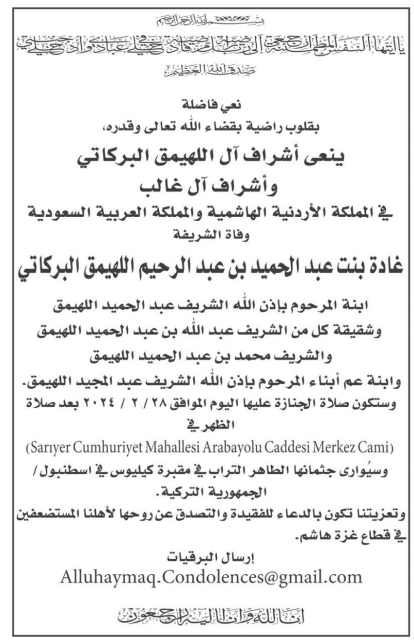 الشريفة غادة بنت عبدالحميد اللهيمق البركاتي في ذمة الله