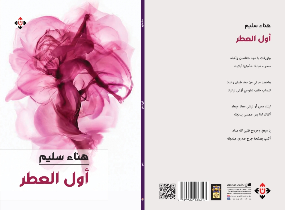 أول العطر للشاعرة العُمانية هناء سليم  الشعر على أجنحة الحنين