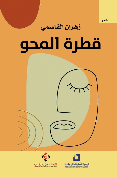 قطرة المحو لزهران القاسمي.. أحاسيس شعرية متوقدة موغلة في الرمزية الهادفة