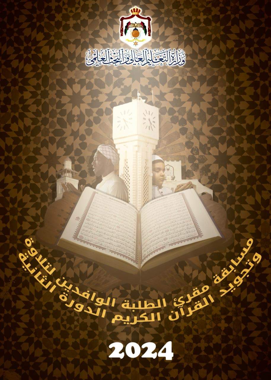 التعليم العالي تطلق مسابقة مقرئ الطلبة الوافدين