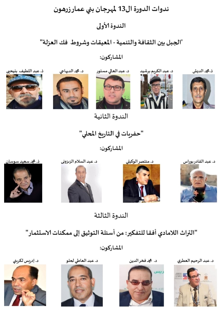 مهرجان بني عمار يحفر في ثقافة الجبل ويسطر ثلاث ندوات كبرى في دورته ال13