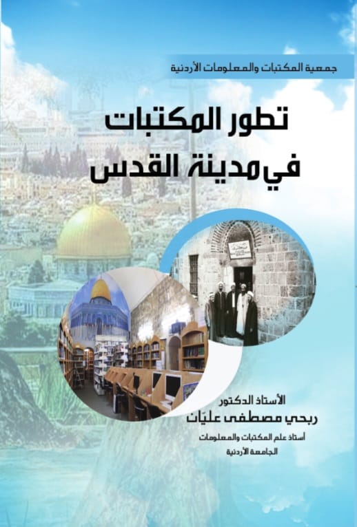 تطور المكتبات في مدينة ألقدس.