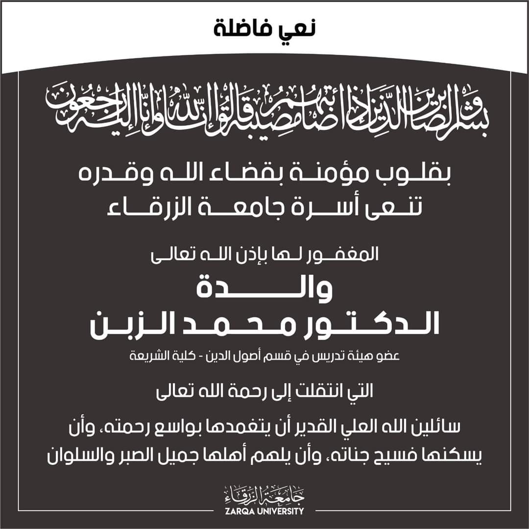 اسرة جامعة الزرقاء تنعى وفاة والدة الدكتور محمد الزبن
