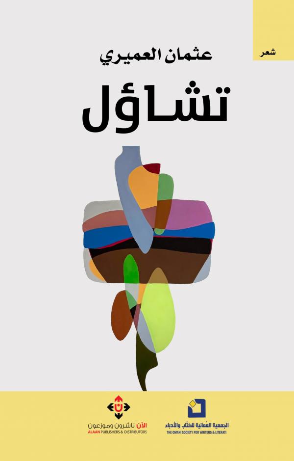 عثمان العميري في ديوانه تشاؤل .. هل هو تشاؤم أم تساؤل!