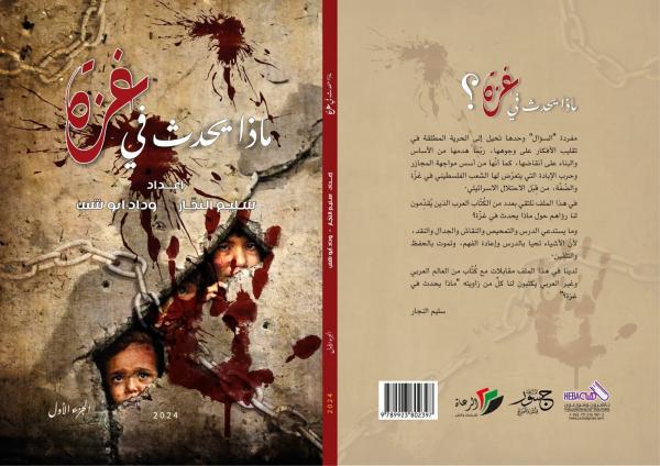 قراءة في كتاب ماذا يحدث في غزة؟
