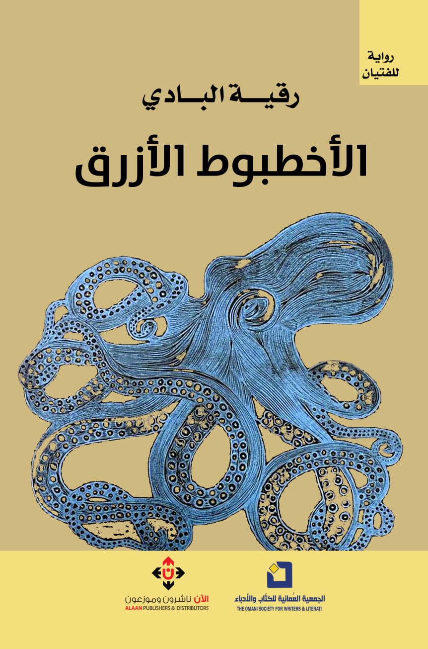 الأُخطُبُوط الأَزْرَق لرُقيَّة البادي.. رسائل إلى الجيل الناشئ