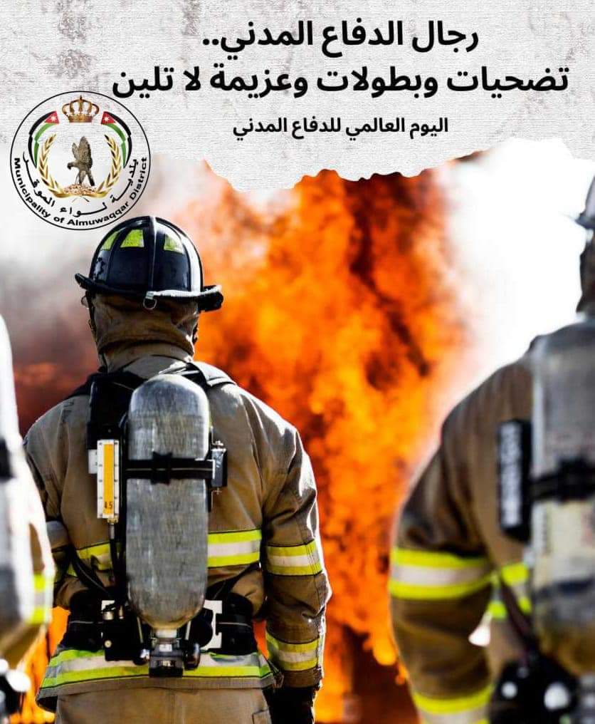 اليوم العالمي للدفاع المدني