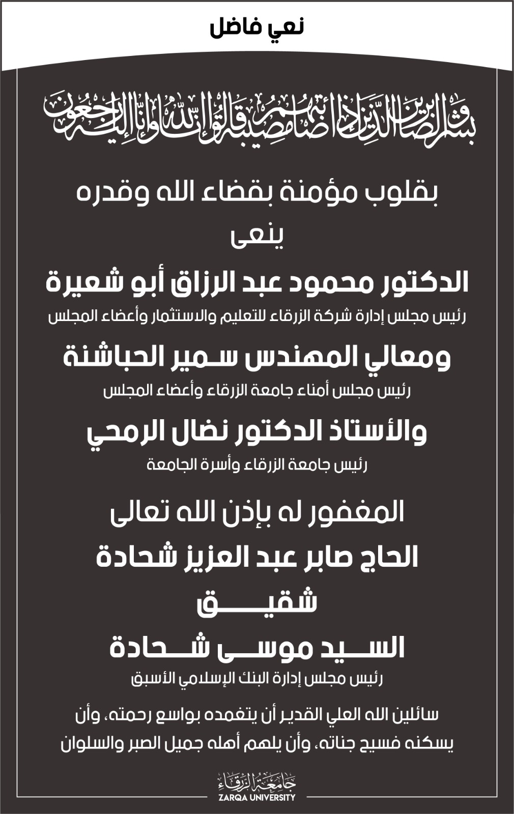 جامعة الزرقاء تنعى وفاة الحاج صابر عبد العزيز شحادة