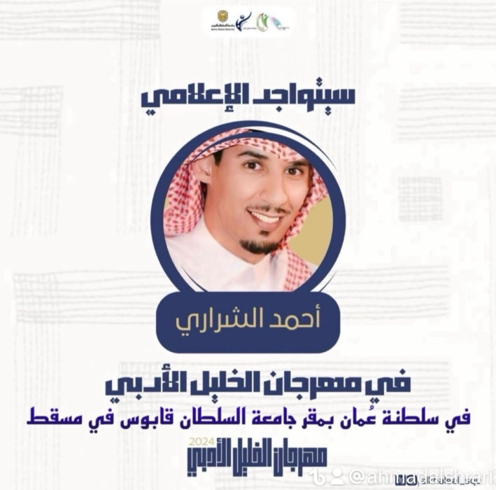الاعلامي احمد عايض الشراري يشارك في مهرجان الخليل الادبي بمسقط
