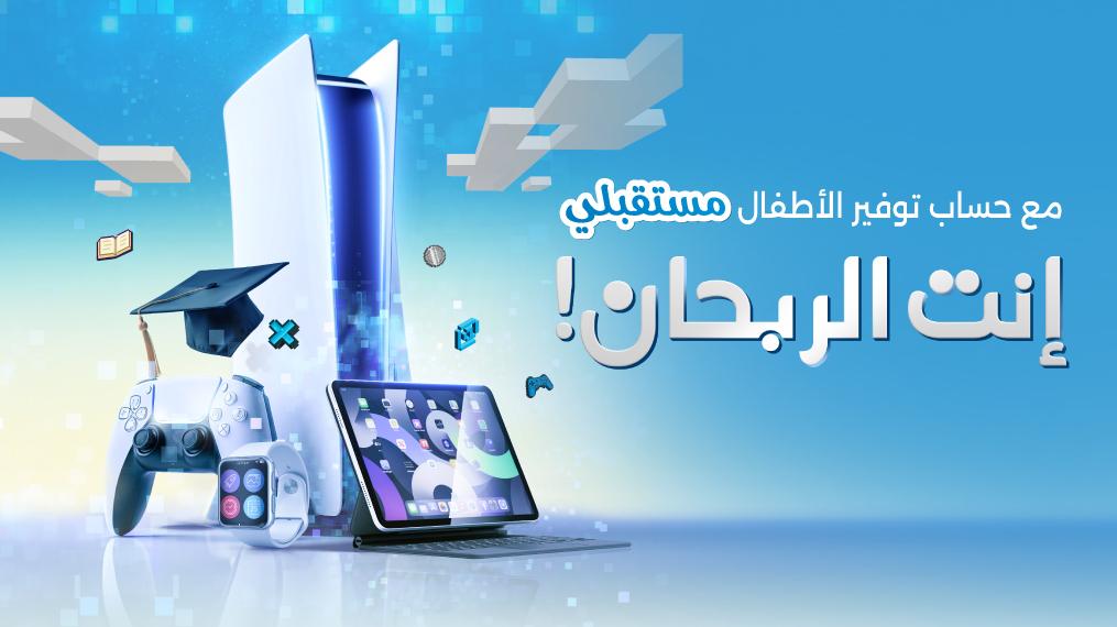 بنك الاسكان يطلق حملة إنت الربحان مع برنامج حسابات توفير مستقبلي