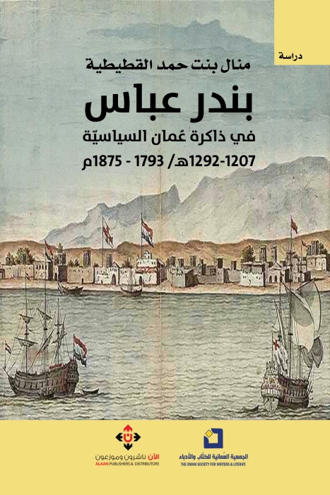 بندر عباس في ذاكرة عُمان السياسية لمنال بنـت حمـد القطيطيـة