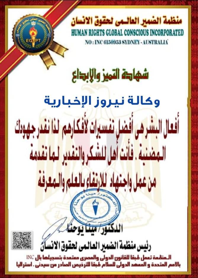 وكالة نيروز الإخبارية تحصل على شهادة التميز والإبداع