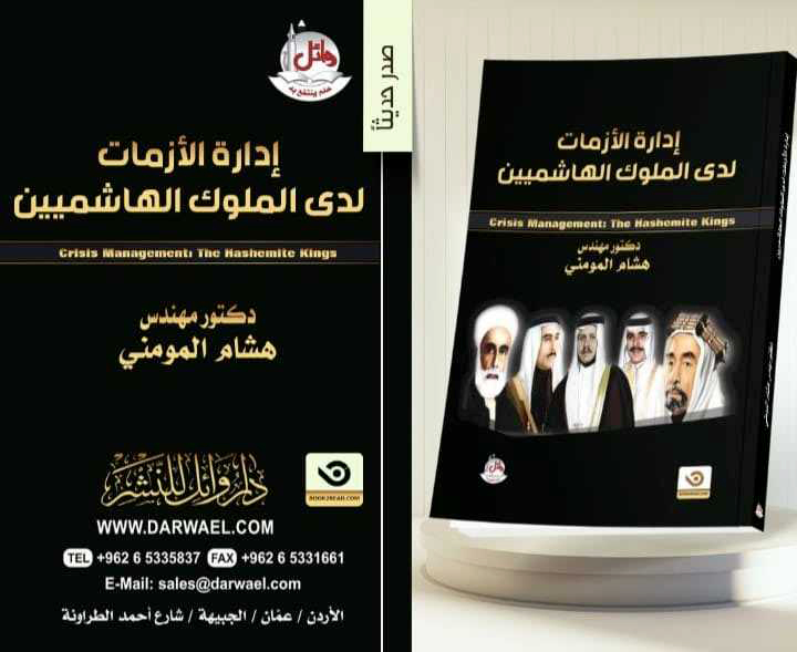 صدور كتاب بعنوان إدارة الأزمات لدى الملوك الهاشميين