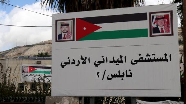 المستشفى الميداني الأردني نابلس2 يبدأ تقديم خدماته
