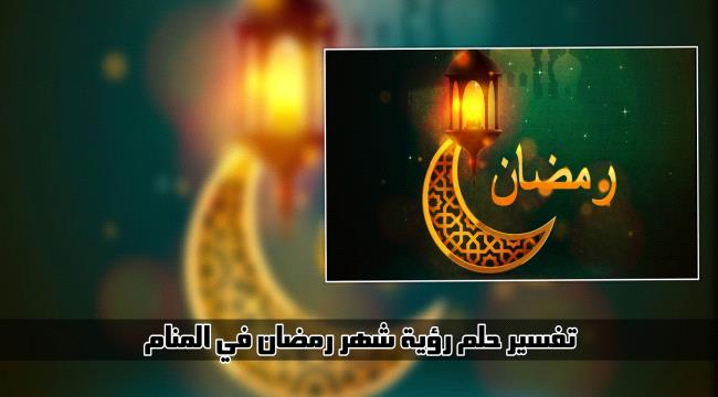 تفسير حلم رؤية قدوم «شهر رمضان»