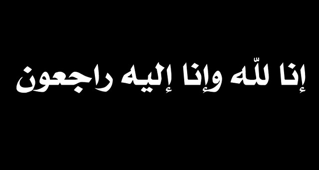 والد النائب نضال الحياري في ذمة الله
