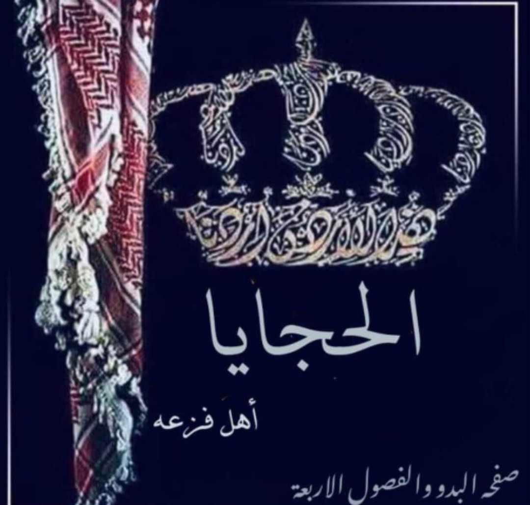 الحجايا باخلاق الفرسان وشيم الكبار يجسدون اسمى آيات التسامح والصفح