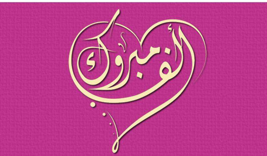 مبارك للاخ سهراب المجالي الموالد الجديد