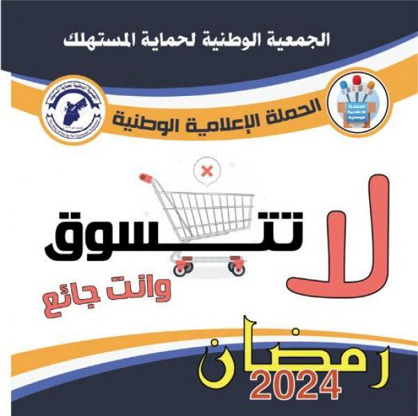 الجمعية الوطنية لحماية المستهلك تواصل حملتها لشهر رمضان المبارك