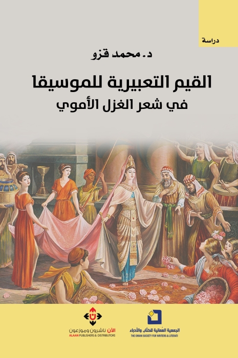 القيم التعبيرية للموسيقا في شعر الغزل الأموي  الدكتور قزو ينفض غبار التجاهل عن كنوز معرفية وثقافية أوشكت أن تصبح في طي النسيان