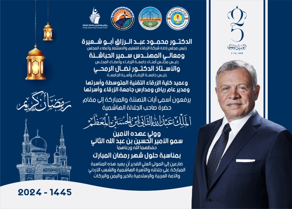 جامعة الزرقاء تهنئ الملك  وولي العهد بحلول شهر رمضان المبارك
