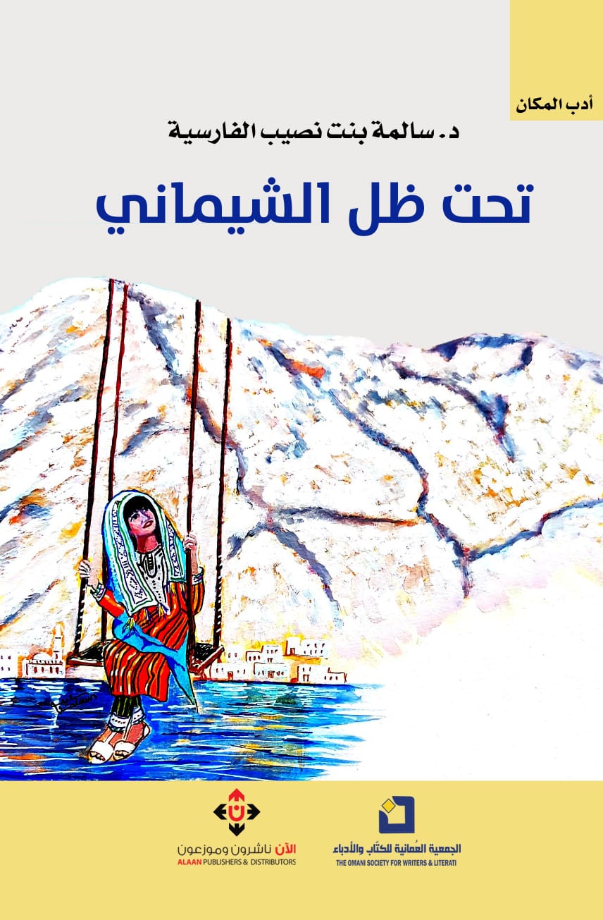 تحت ظل الشيماني للدكتورة سالمة بنت نصيب بن خلفان الفارسية..