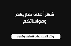 شكر على التعاز بوفاة الشيخ علي عضوب الزبن
