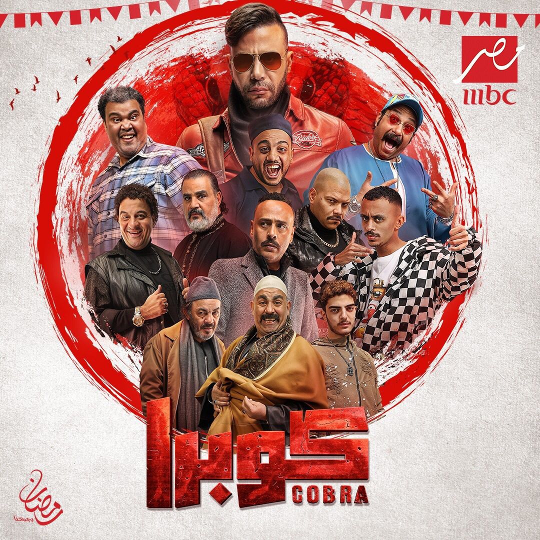 إنطلاق عرض مسلسل كوبراللنجم محمد إمام فى النصف الثانى من رمضان