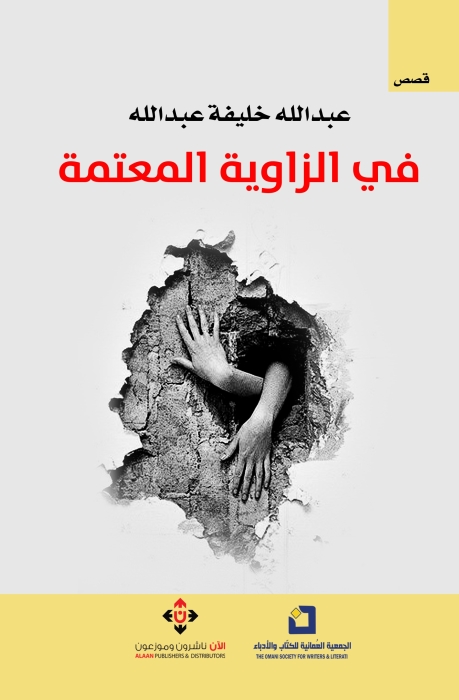 في الزَّاوية المُعتِمة لعبدالله خليفة عبدالله.. مجموعة قصصية