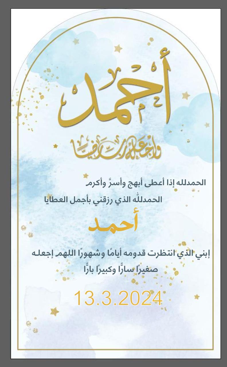 الجبور يهنئ الاستاذ محمد مامون بالمولد احمد