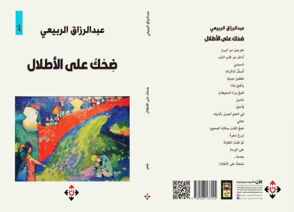 ضحك على الأطلال لعبدالرزاق الربيعي