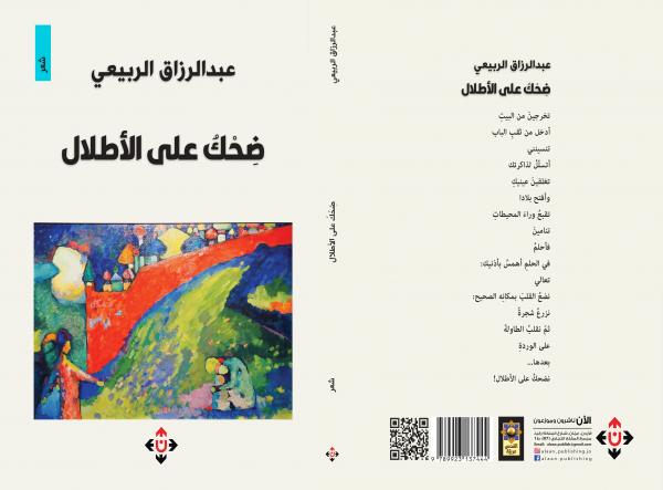 صدور ضحك على الأطلال لعبدالرزاق الربيعي