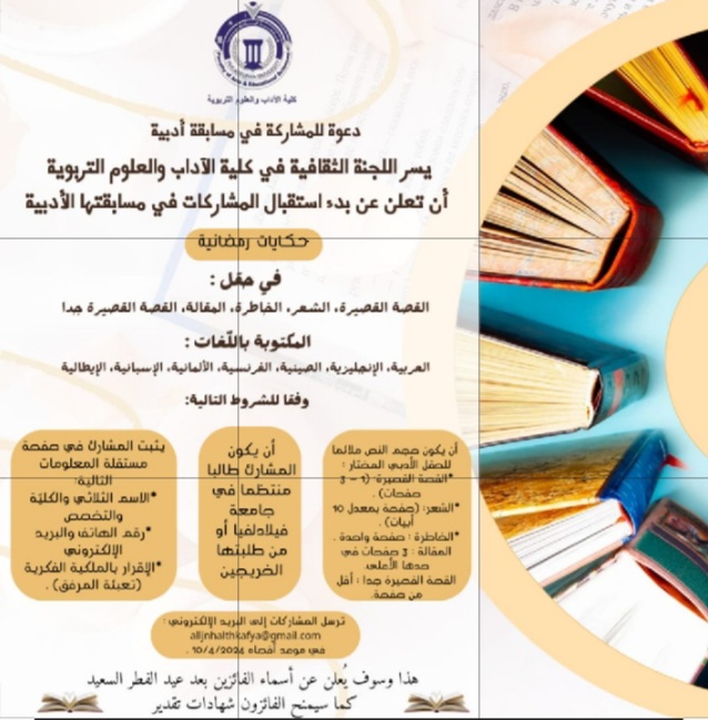 دعوة للمشاركة في مسابقة أدبية في جامعة فيلادلفيا