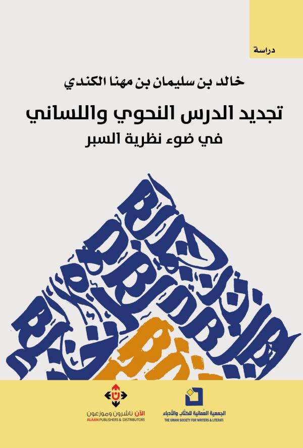 صدور تجديد الدرس النحوي واللساني لخالد الكندي