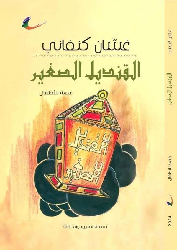 عائدون للنشر تعيد طباعة قصة القنديل الصغير لغسان كنفاني