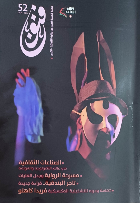صدور العدد 52 من مجلة فنون عن وزارة الثقافة