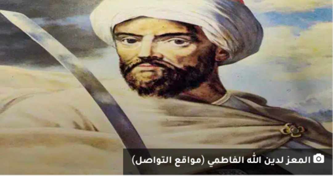 صاحب السيف والذهب.. من هو المعز لدين الله الفاطمي؟