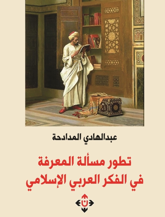تطور مسألة المعرفة في الفكر العربي الإسلامي