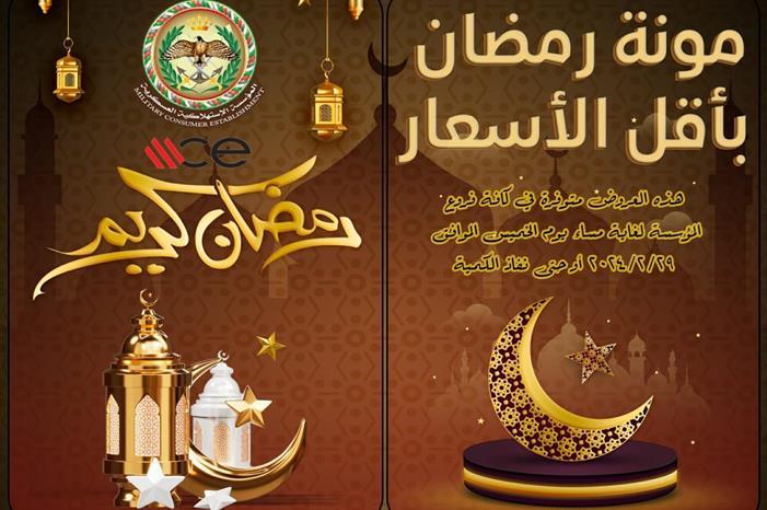 الاستهلاكية العسكرية: عروض وتخفيضات حملة مونة رمضان مستمرة