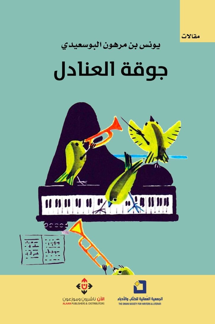 جَوْقَة العَنَادِل ليونس بن مرهون البوسعيدي..
