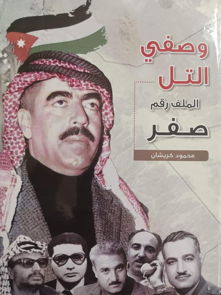 صدور كتاب وصفي التل ... الملف رقم صف
