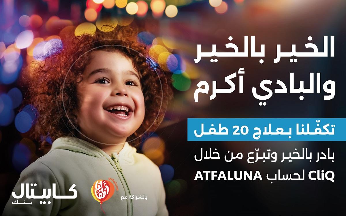 كابيتال بنك يواصل دعمه لمؤسسة أطفالنا ويتبرع بعلاج 20 طفلاً