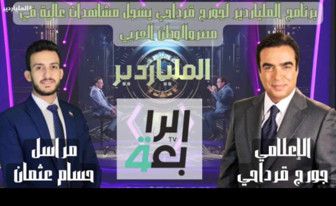 برنامج جورج قرداحي  يسجل أعلى مشاهدات في مصر والوطن العربي