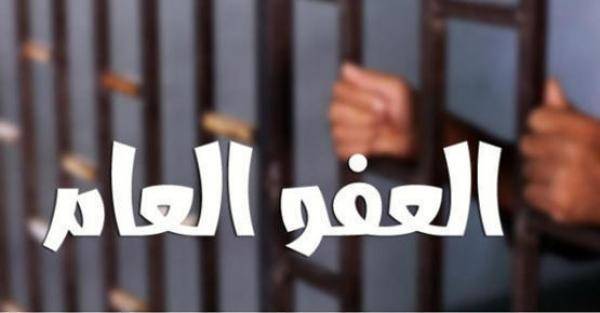 الجرائم المستثناة في مشروع قانون العفو العام (تفاصيل)