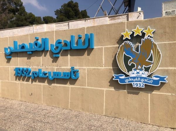 الكاميروني رونالد وانجا يحتجب عن تدريبات الفيصلي بسبب الإصابة