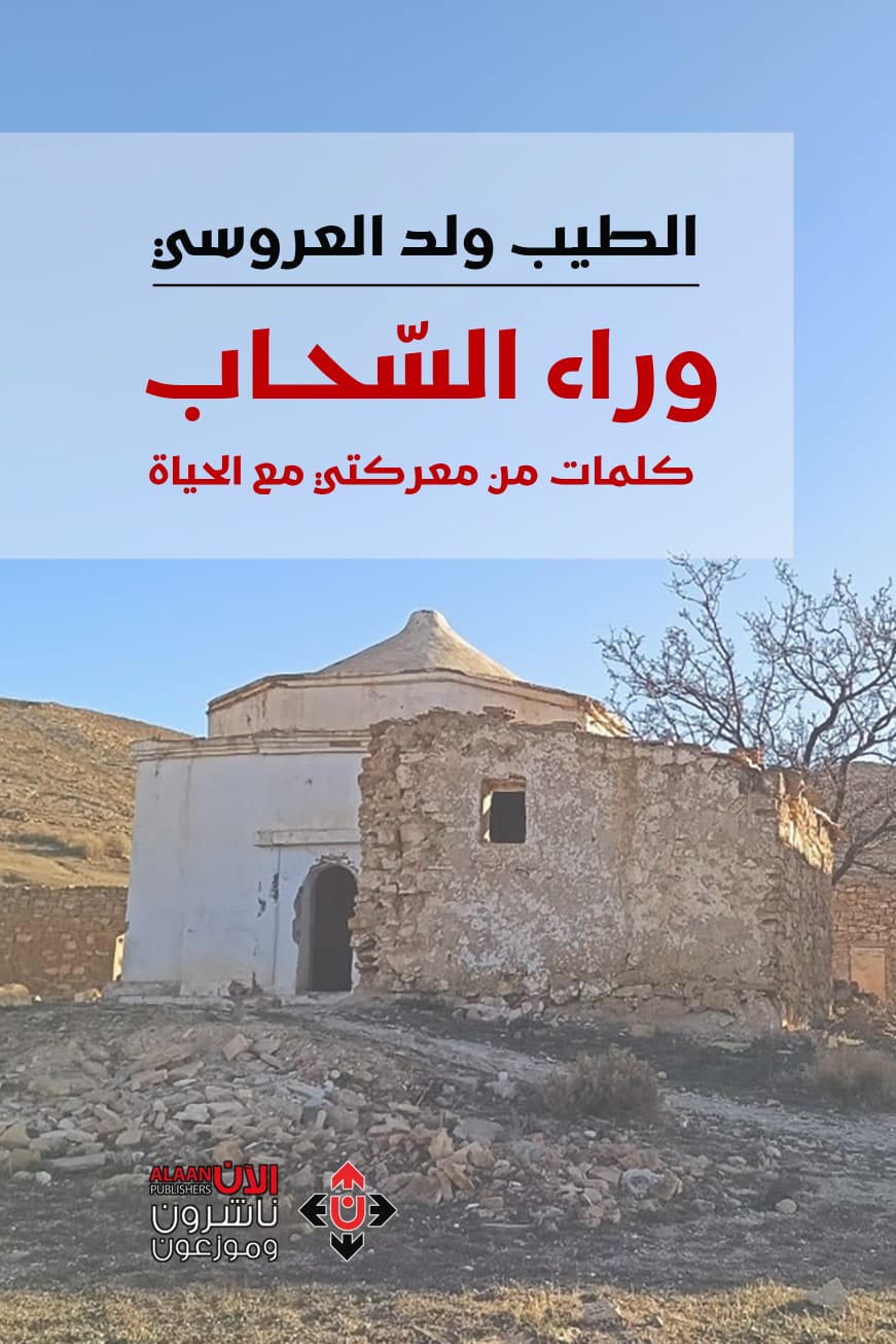 وراء السحاب للكاتب الجزائري الطيب ولد العروسي.. معركة الإنسان مع الحياة